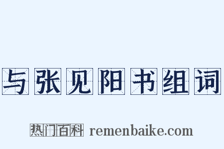 与张见阳书组词是什么意思的图片